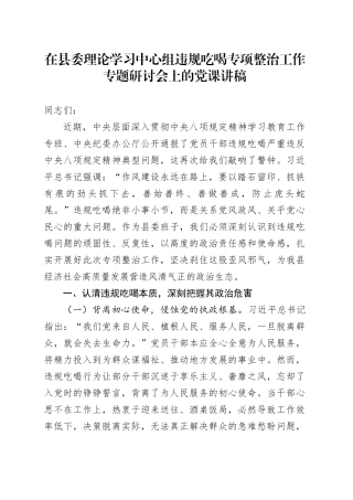 在县委理论学习中心组违规吃喝专项整治工作专题研讨会上的党课讲稿