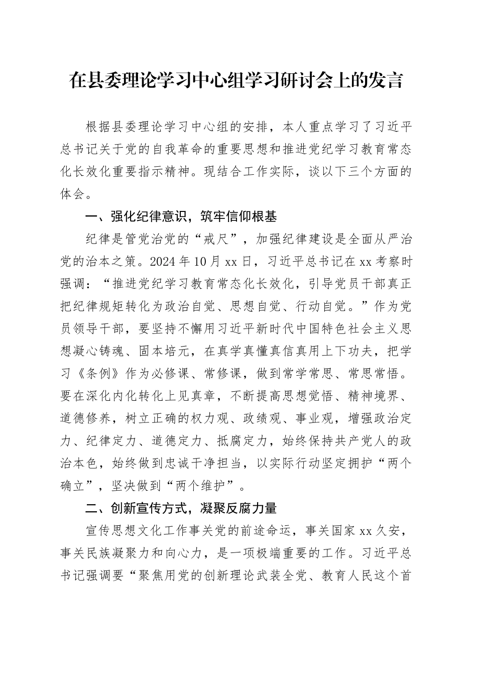 在县委理论学习中心组学习研讨会上的发言_第1页