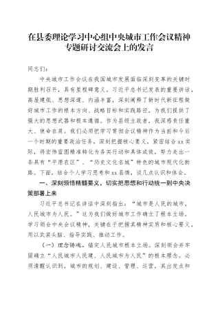 在县委理论学习中心组中央城市工作会议精神专题研讨交流会上的发言