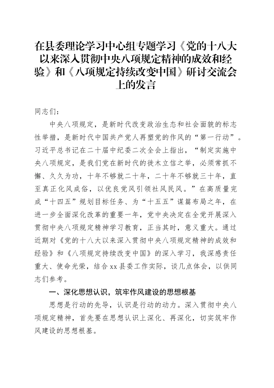 在县委理论学习中心组专题学习《党的十八大以来深入贯彻中央八项规定精神的成效和经验》和《八项规定持续改变中国》研讨交流会上的发言20250611_第1页