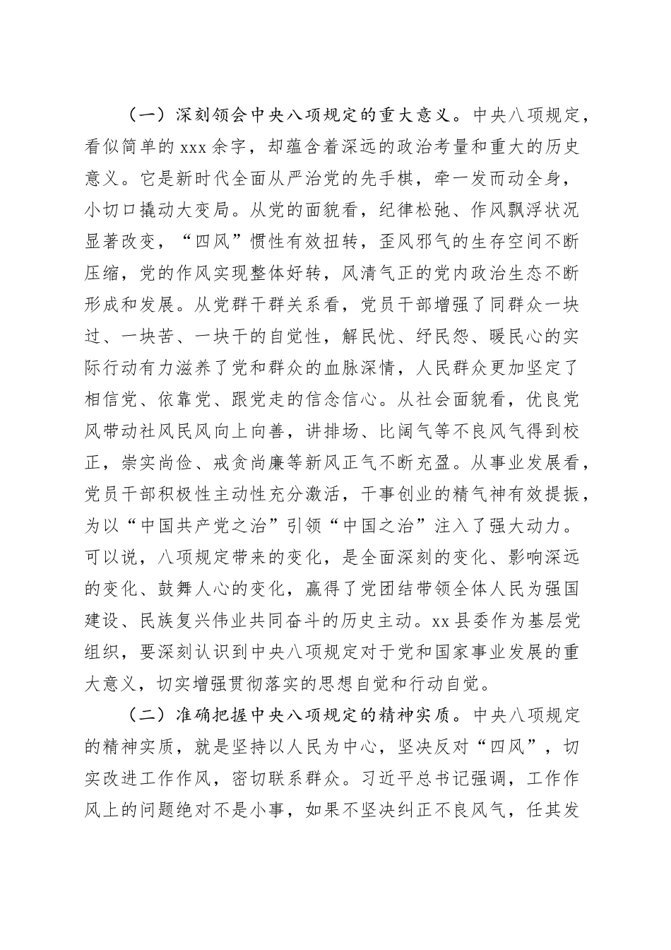 在县委理论学习中心组专题学习《党的十八大以来深入贯彻中央八项规定精神的成效和经验》和《八项规定持续改变中国》研讨交流会上的发言20250611_第2页