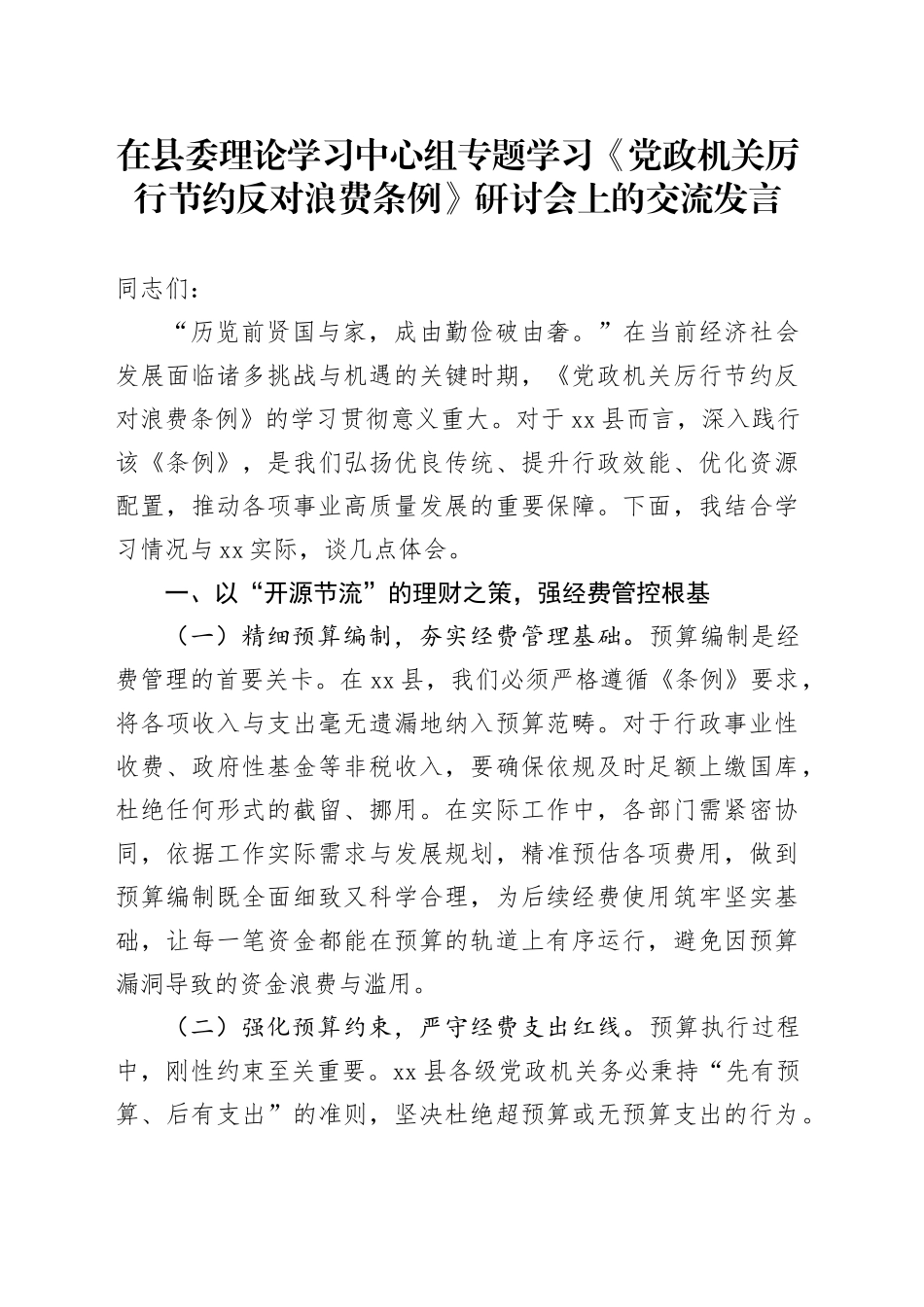 在县委理论学习中心组专题学习《党政机关厉行节约反对浪费条例》研讨会上的交流发言_第1页