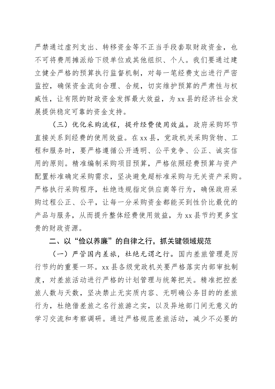 在县委理论学习中心组专题学习《党政机关厉行节约反对浪费条例》研讨会上的交流发言_第2页