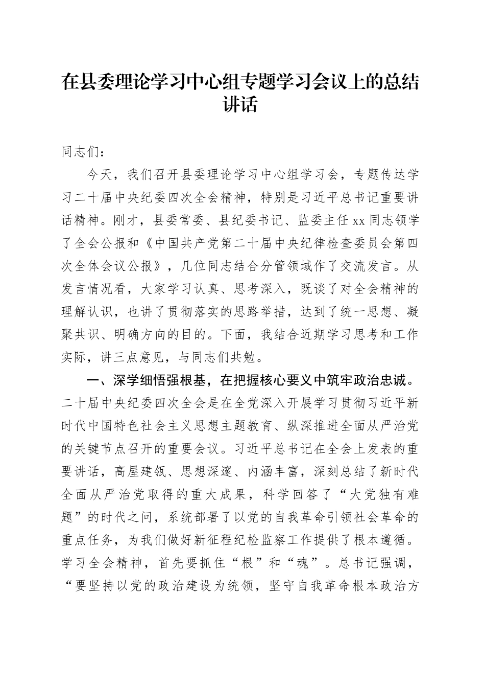 在县委理论学习中心组专题学习会议上的总结讲话_第1页