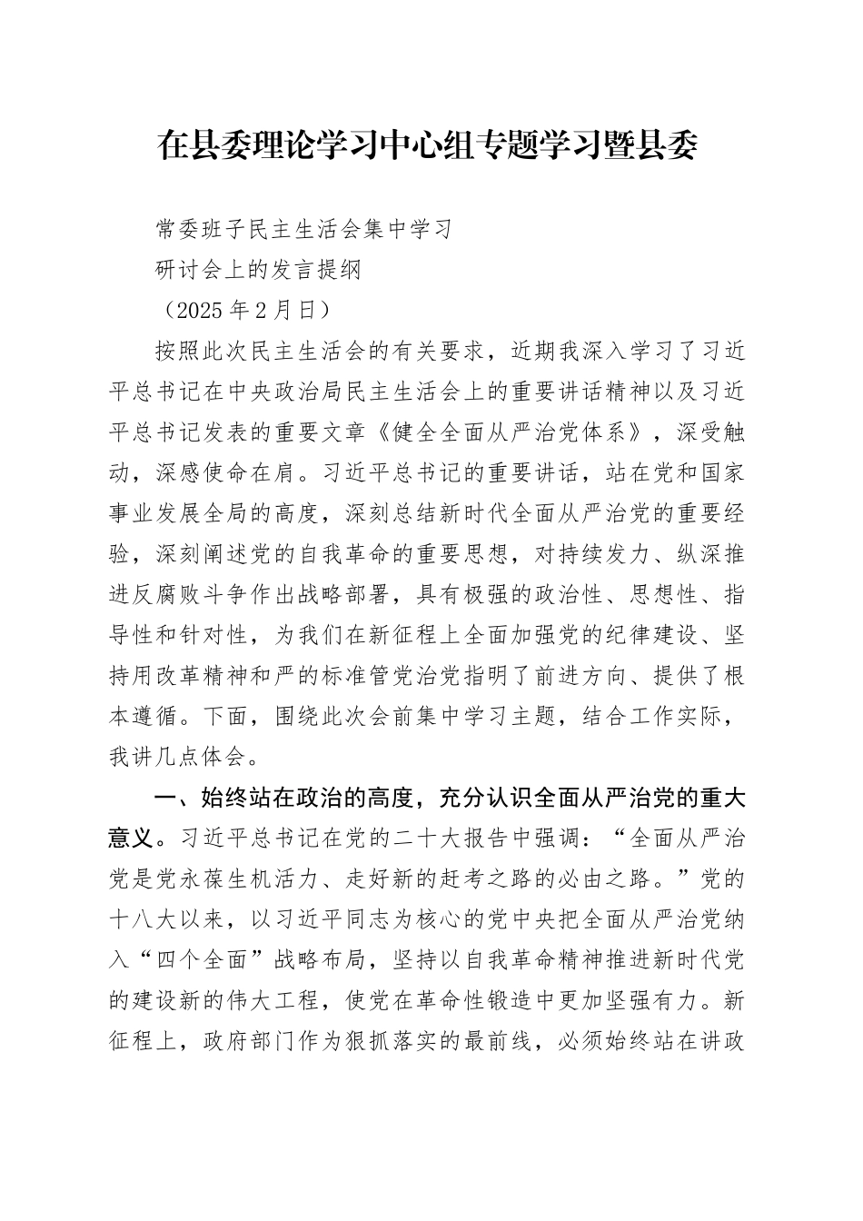 在县委理论学习中心组专题学习暨县委常委班子民主生活会集中学习研讨会上的发言提纲（202502）_第1页