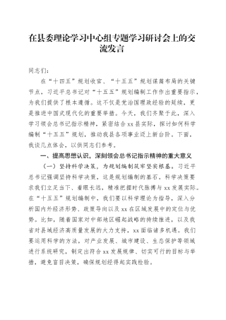 在县委理论学习中心组专题学习研讨会上的交流发言