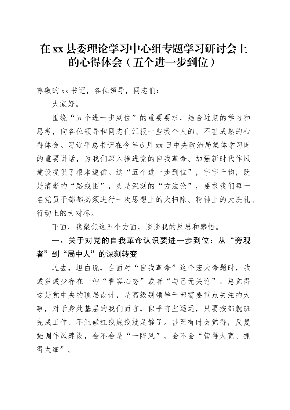 在县委理论学习中心组专题学习研讨会上的心得体会（五个进一步到位）_第1页
