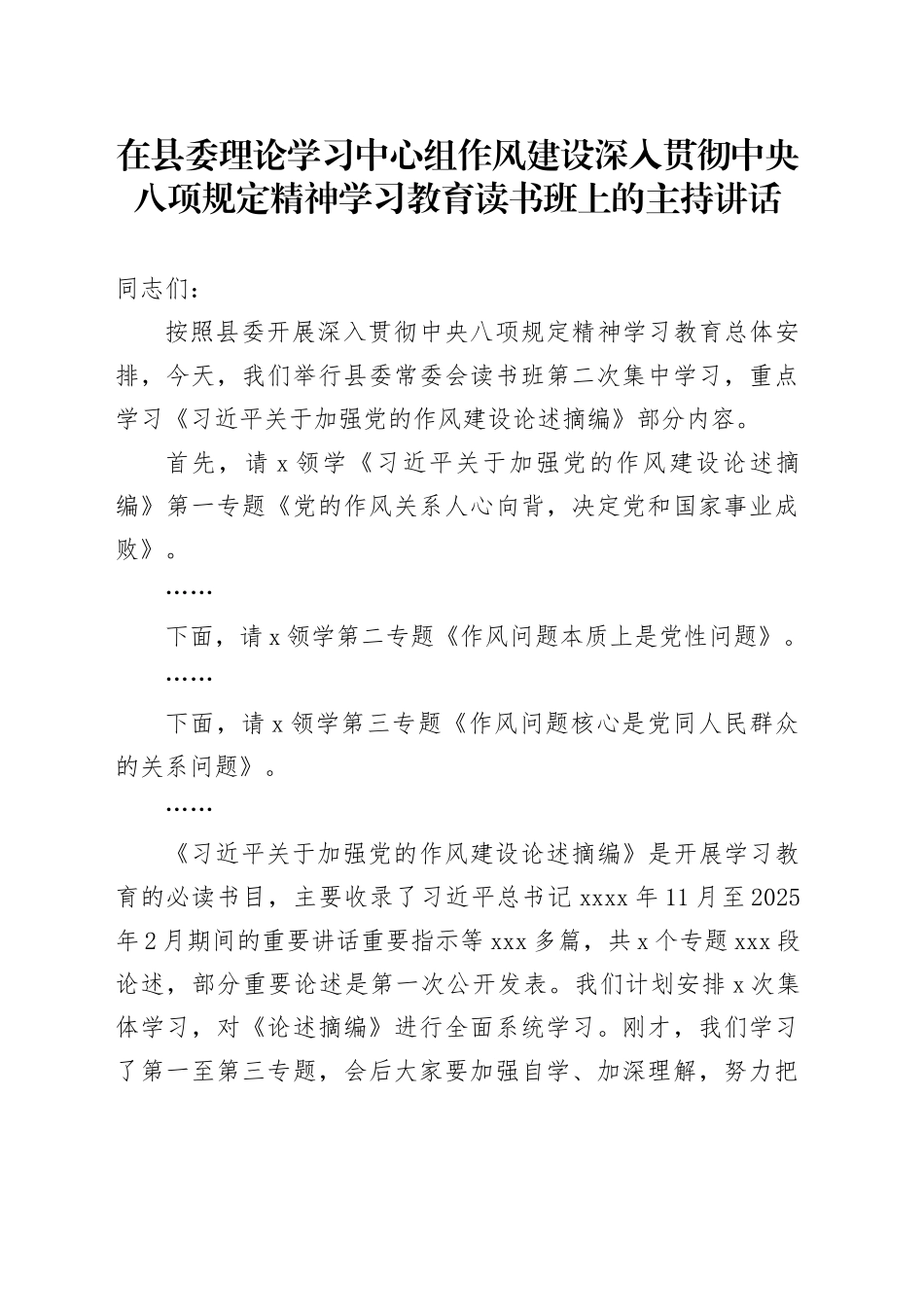 在县委理论学习中心组作风建设深入贯彻中央八项规定精神学习教育读书班上的主持讲话_第1页