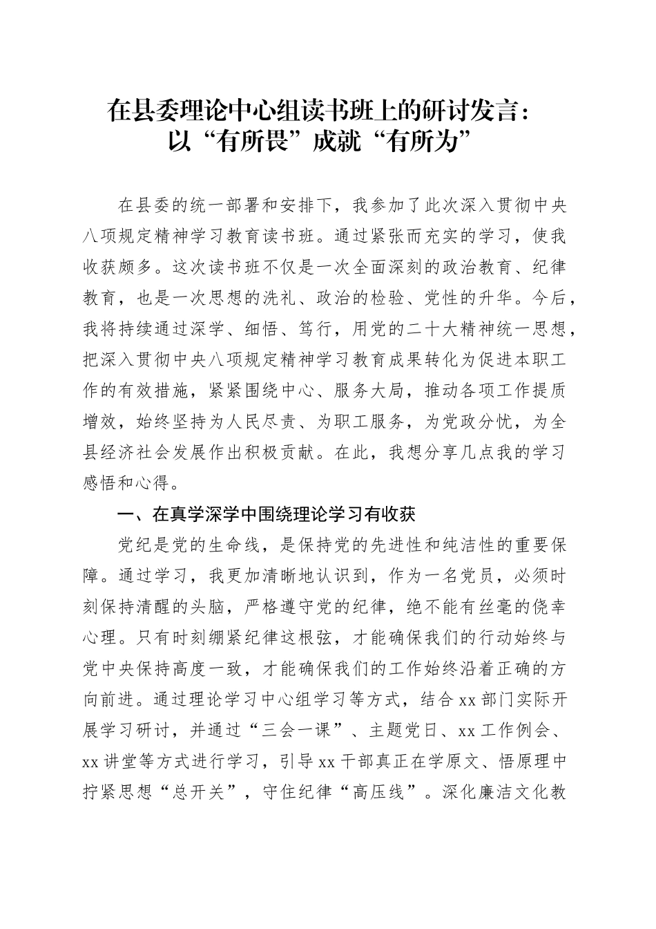 在县委理论中心组读书班上的研讨发言：以“有所畏”成就“有所为”_第1页