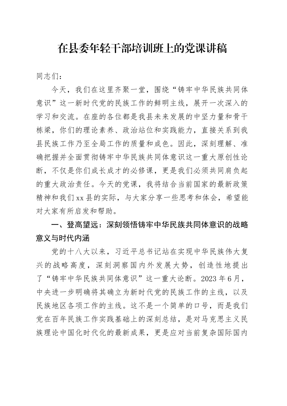 在县委年轻干部培训班上的党课讲稿_第1页