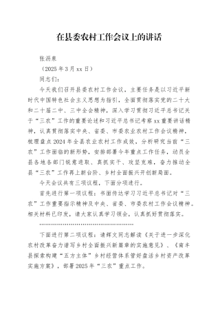 在县委农村工作会议上的讲话（20250319）