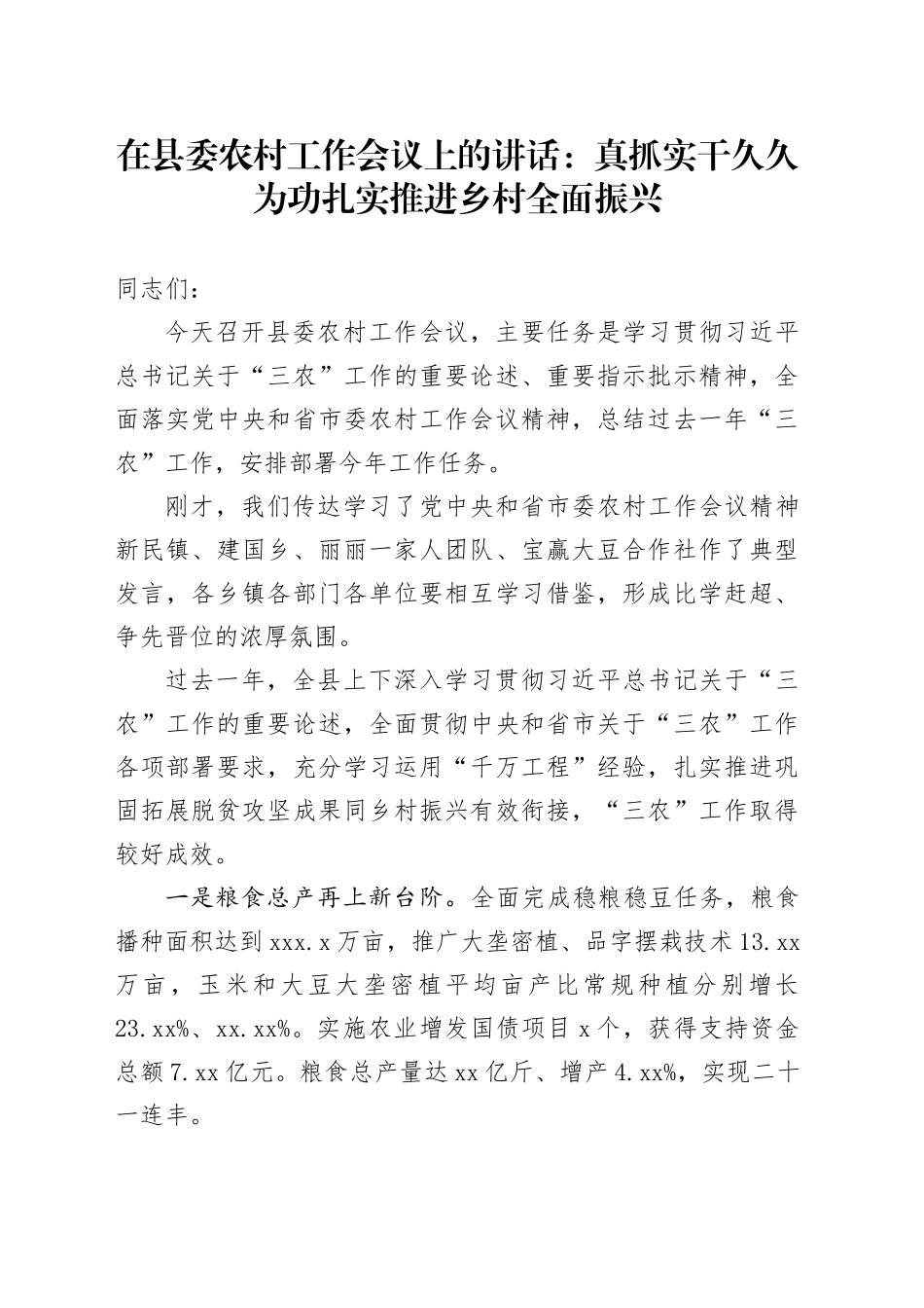 在县委农村工作会议上的讲话：真抓实干 久久为功扎实推进乡村全面振兴_第1页