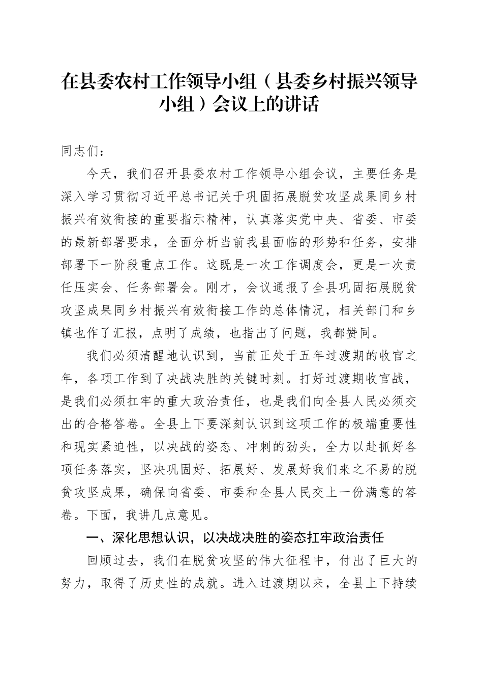 在县委农村工作领导小组（县委乡村振兴领导小组）会议上的讲话_第1页