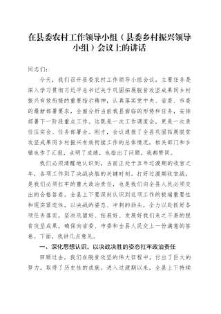 在县委农村工作领导小组（县委乡村振兴领导小组）会议上的讲话