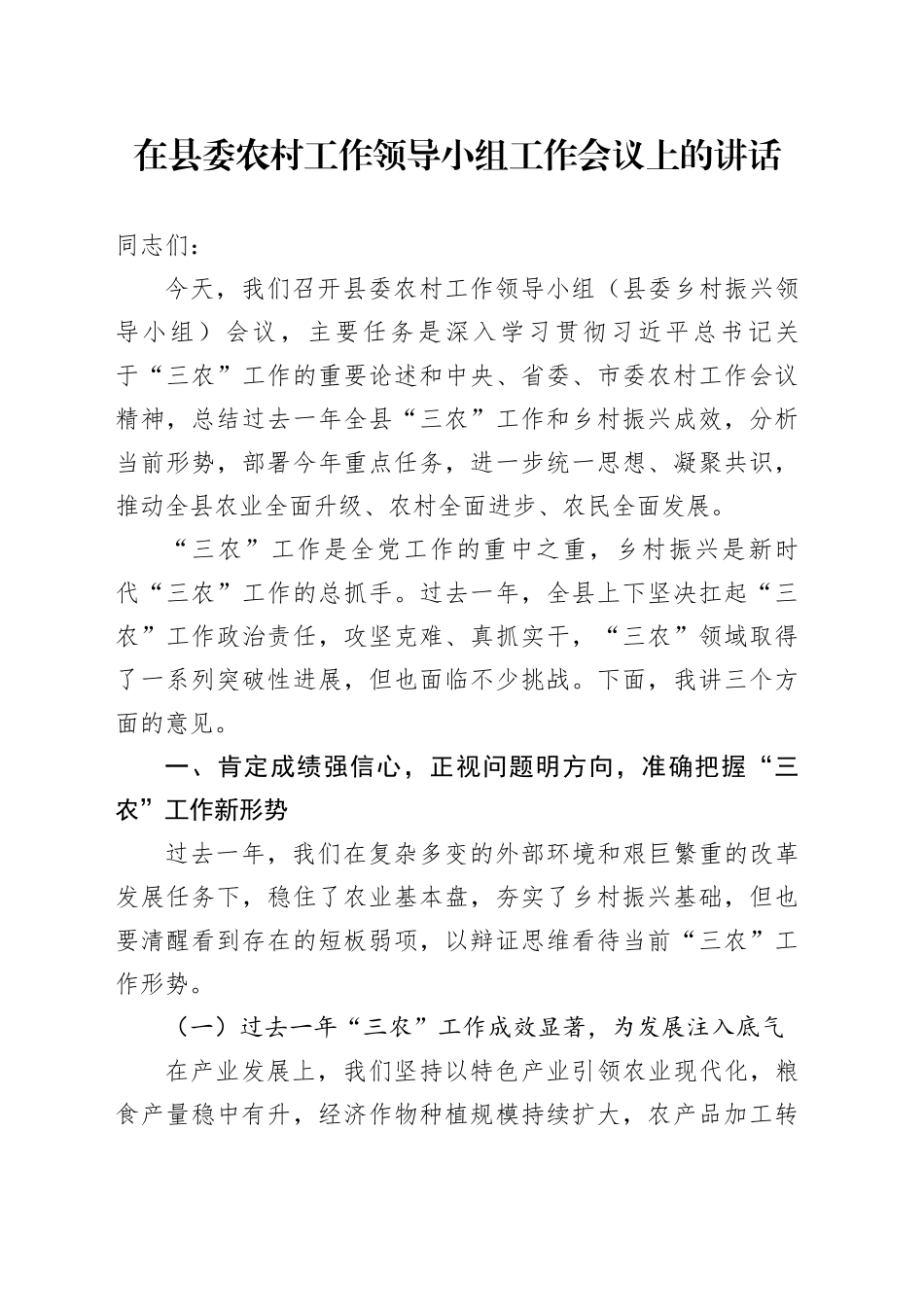 在县委农村工作领导小组工作会议上的讲话_第1页