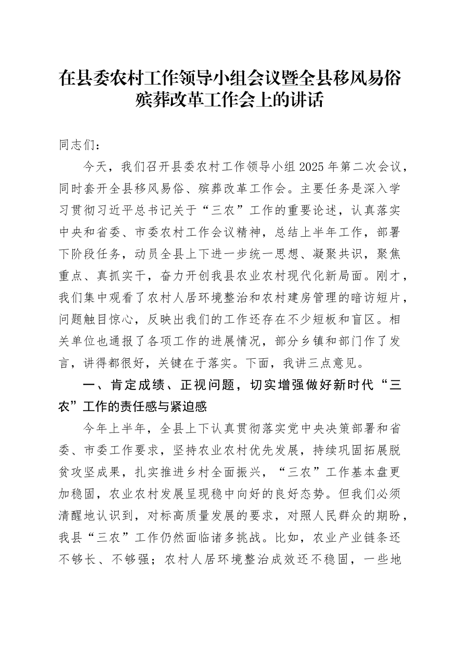 在县委农村工作领导小组会议暨全县移风易俗殡葬改革工作会上的讲话_第1页