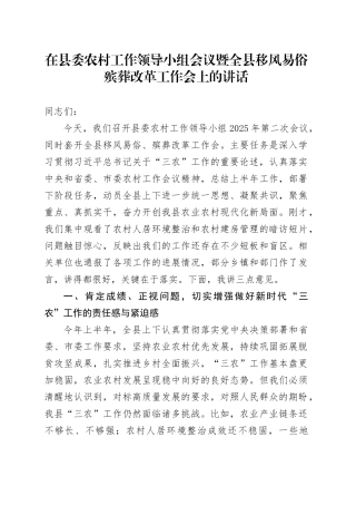 在县委农村工作领导小组会议暨全县移风易俗殡葬改革工作会上的讲话