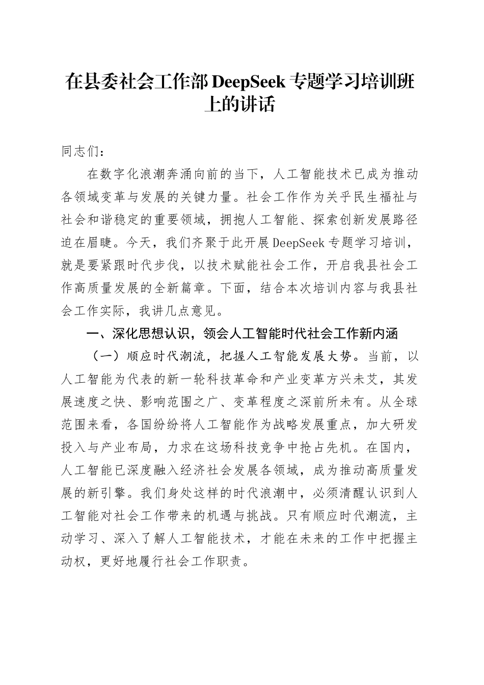 在县委社会工作部DeepSeek专题学习培训班上的讲话_第1页