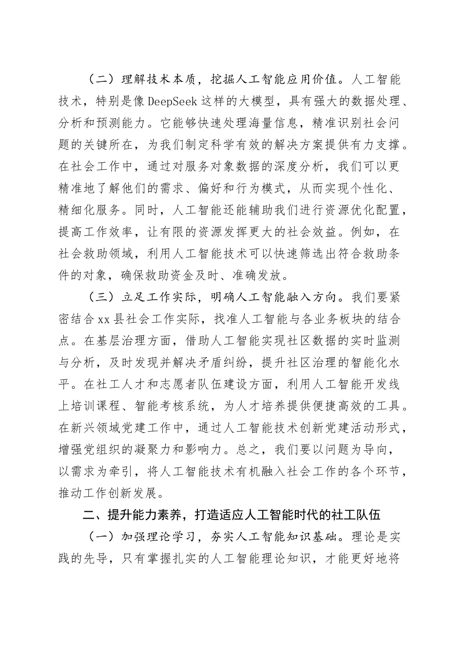 在县委社会工作部DeepSeek专题学习培训班上的讲话_第2页