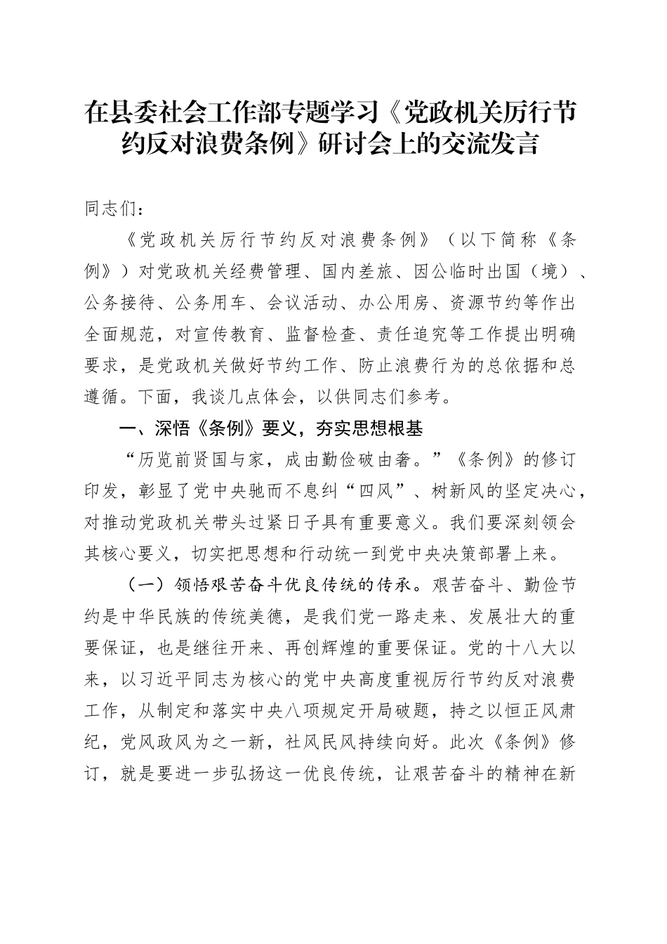 在县委社会工作部专题学习《党政机关厉行节约反对浪费条例》研讨会上的交流发言_第1页