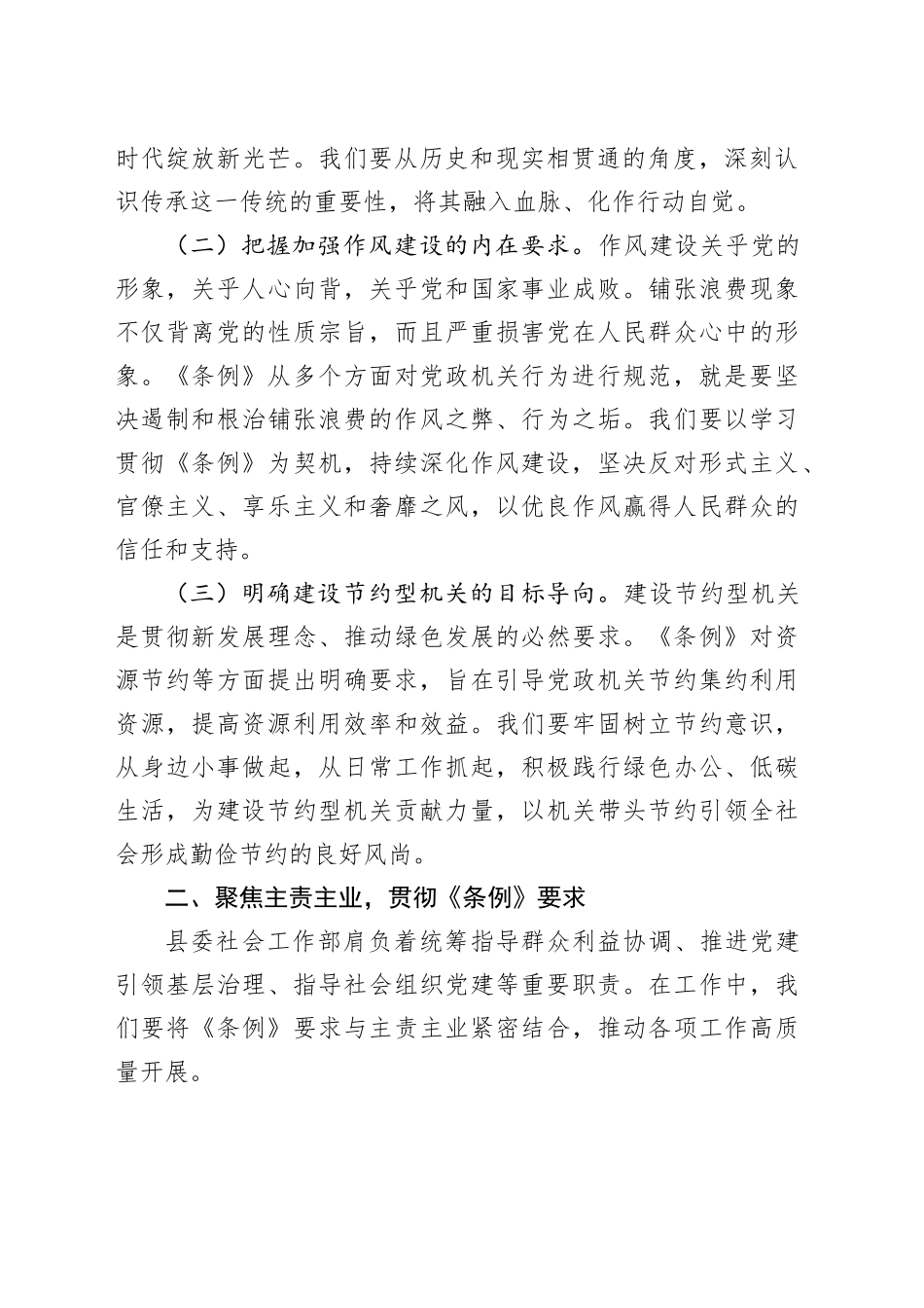 在县委社会工作部专题学习《党政机关厉行节约反对浪费条例》研讨会上的交流发言_第2页