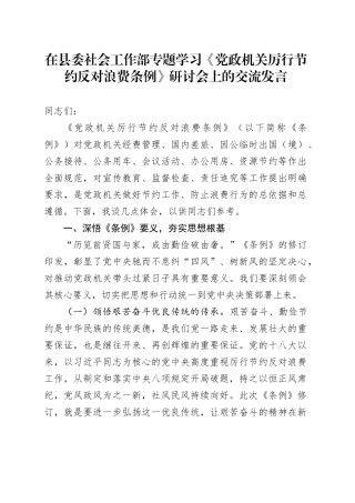 在县委社会工作部专题学习《党政机关厉行节约反对浪费条例》研讨会上的交流发言
