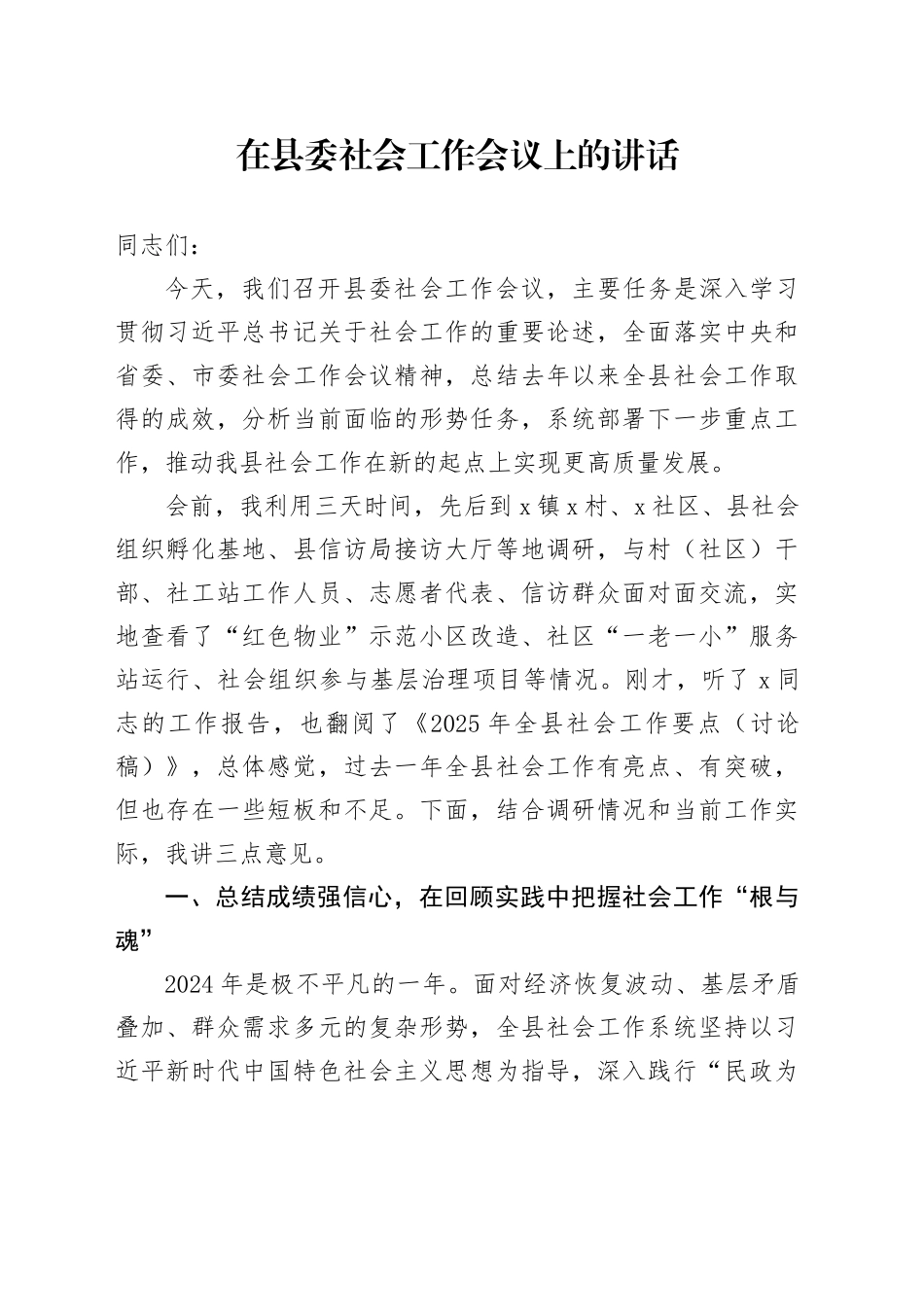 在县委社会工作会议上的讲话_第1页