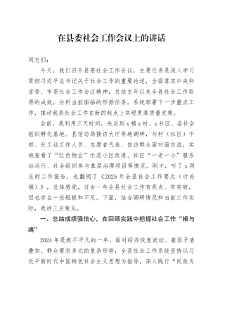 在县委社会工作会议上的讲话