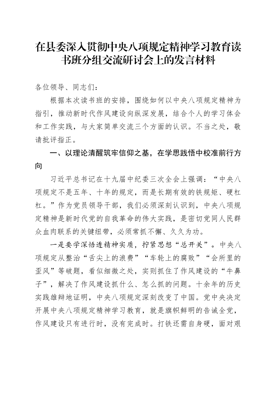 在县委深入贯彻中央八项规定精神学习教育读书班分组交流研讨会上的发言材料_第1页