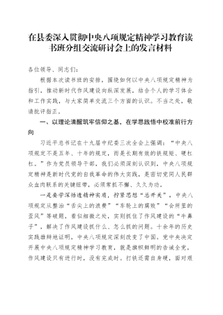 在县委深入贯彻中央八项规定精神学习教育读书班分组交流研讨会上的发言材料