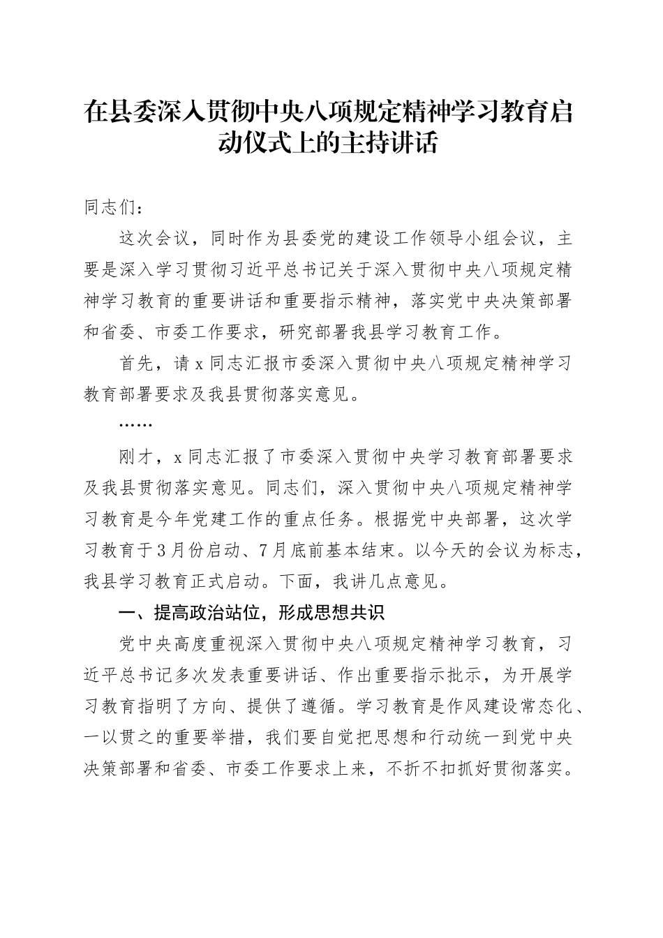 在县委深入贯彻中央八项规定精神学习教育启动仪式上的主持讲话_第1页