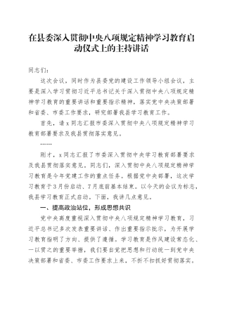 在县委深入贯彻中央八项规定精神学习教育启动仪式上的主持讲话