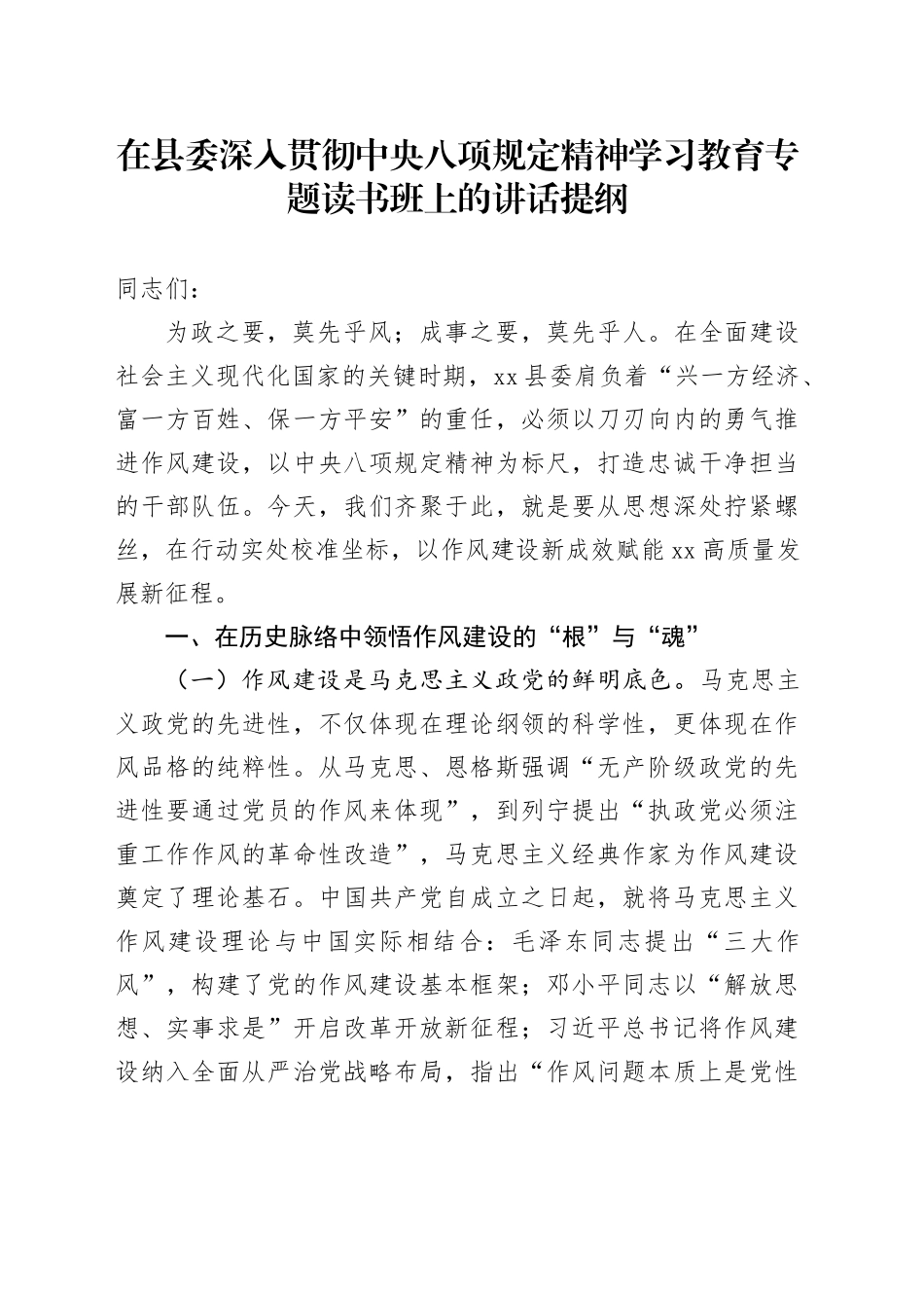 在县委深入贯彻中央八项规定精神学习教育专题读书班上的讲话提纲_第1页