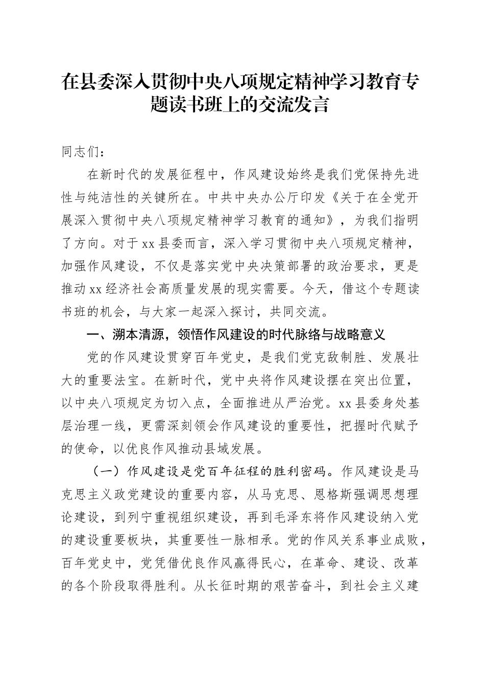 在县委深入贯彻中央八项规定精神学习教育专题读书班上的交流发言_第1页