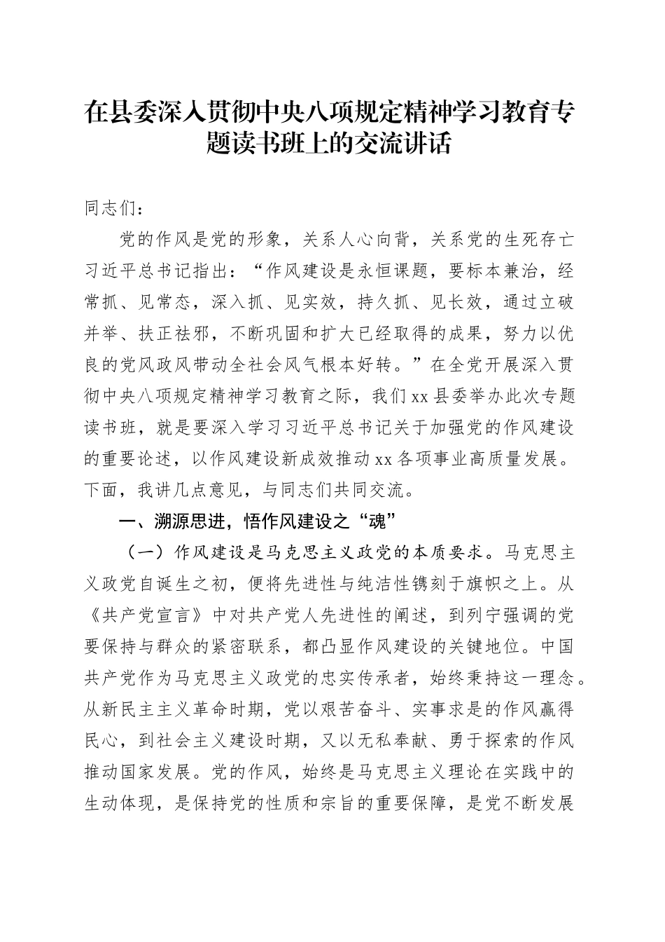 在县委深入贯彻中央八项规定精神学习教育专题读书班上的交流讲话_第1页