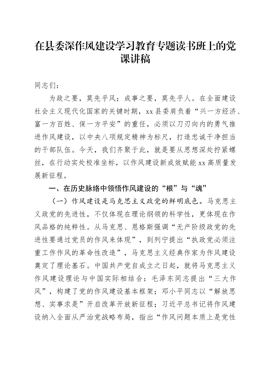 在县委深作风建设深入贯彻中央八项规定精神学习教育专题读书班上的党课讲稿_第1页