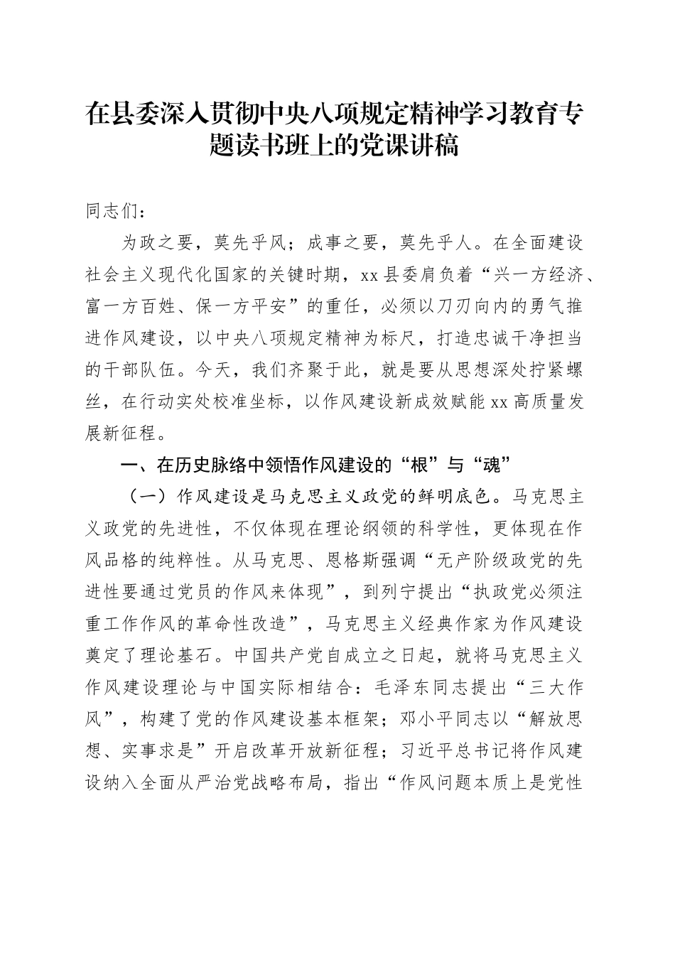 在县委深作风建设深入贯彻中央八项规定精神学习教育专题读书班上的党课讲稿20250425_第1页