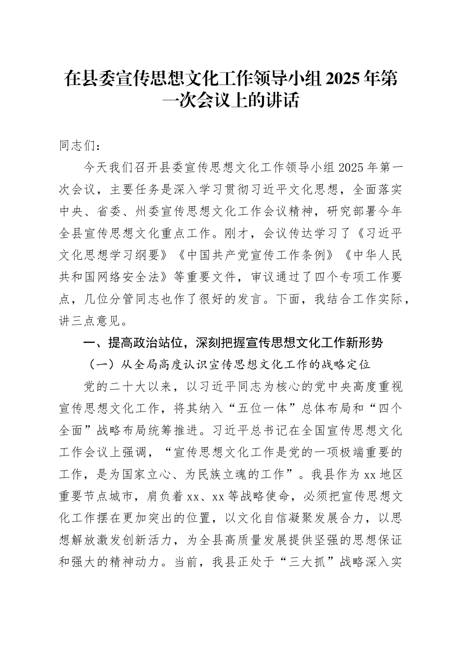 在县委宣传思想文化工作领导小组2025年第一次会议上的讲话_第1页