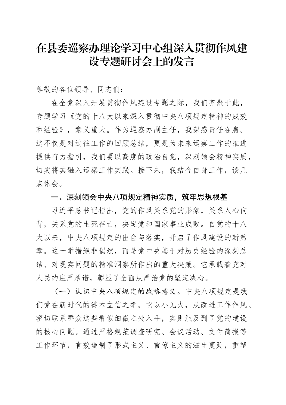 在县委巡察办理论学习中心组深入贯彻作风建设专题研讨会上的发言_第1页