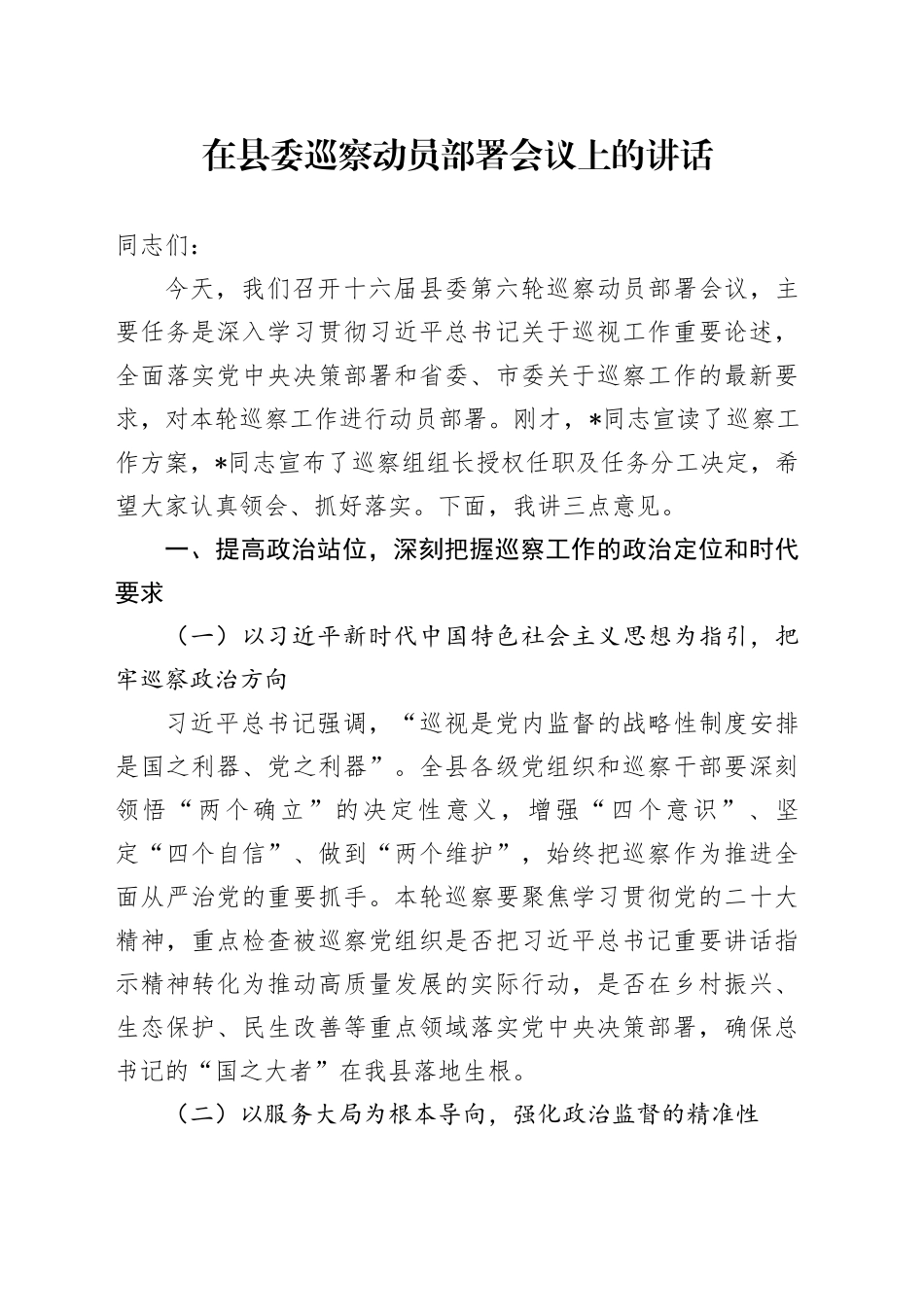 在县委巡察动员部署会议上的讲话_第1页