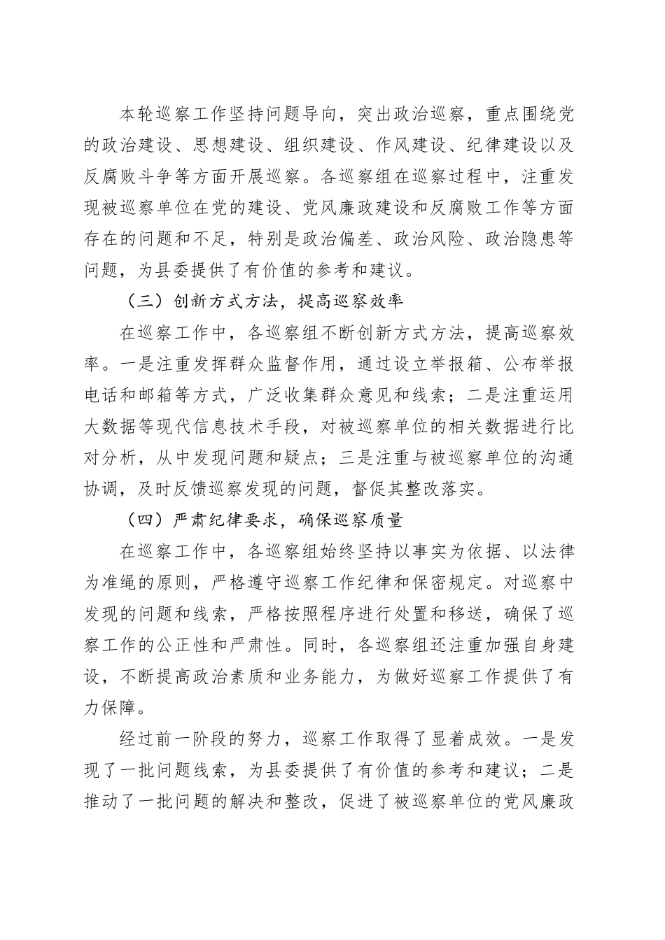 在县委巡察工作中期汇报会上的讲话_第2页