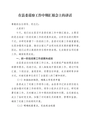 在县委巡察工作中期汇报会上的讲话