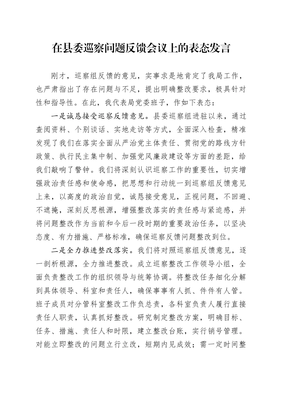 在县委巡察问题反馈会议上的表态发言_第1页