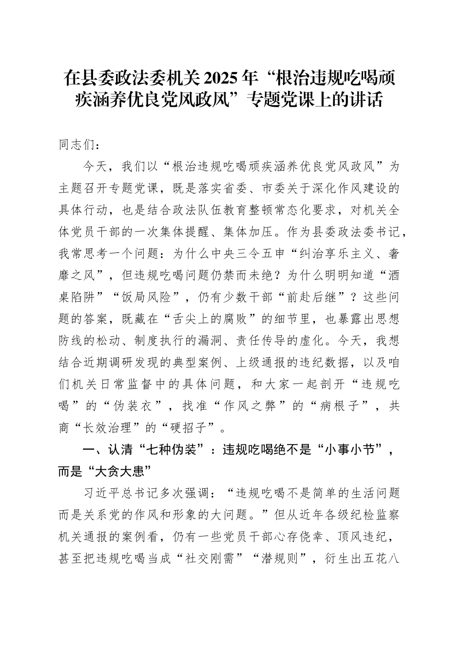 在县委政法委机关2025年“根治违规吃喝顽疾涵养优良党风政风”专题党课上的讲话_第1页