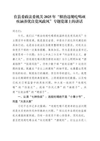 在县委政法委机关2025年“根治违规吃喝顽疾涵养优良党风政风”专题党课上的讲话