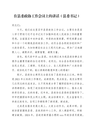 在县委政协工作会议上的讲话（县委书记）