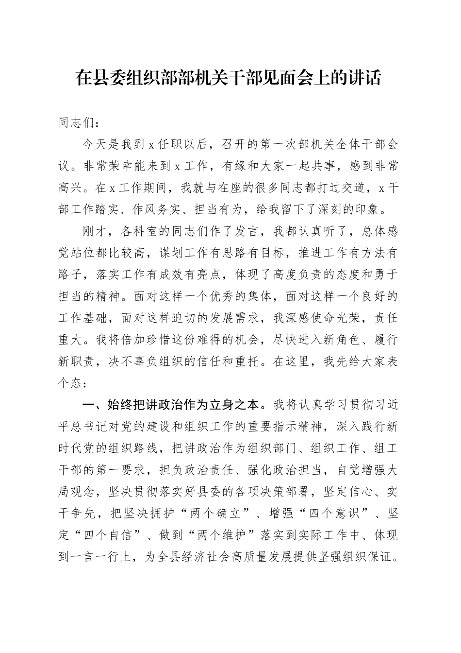 在县委组织部部机关干部见面会上的讲话_第1页