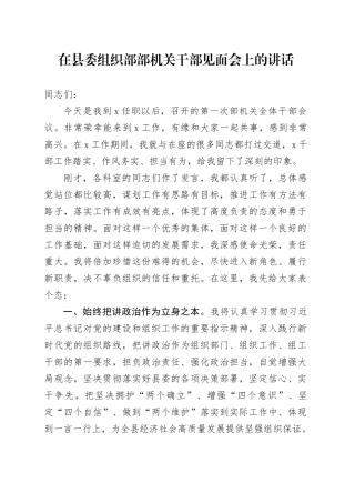 在县委组织部部机关干部见面会上的讲话
