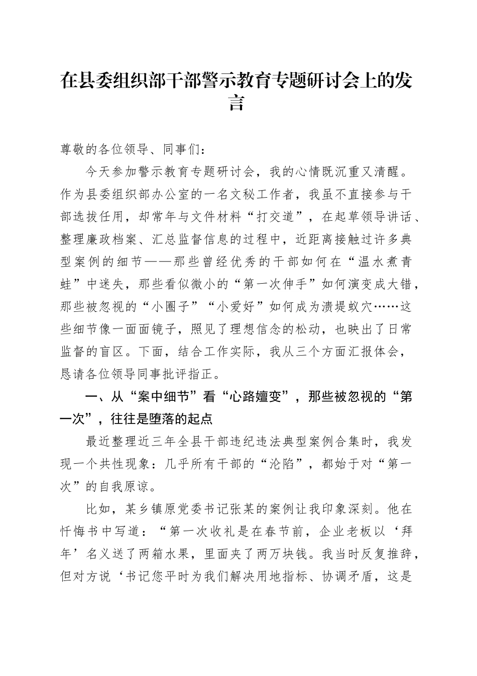 在县委组织部干部警示教育专题研讨会上的发言_第1页