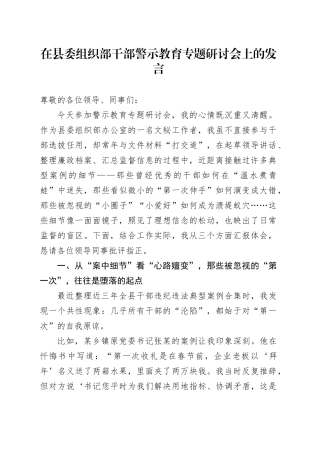 在县委组织部干部警示教育专题研讨会上的发言